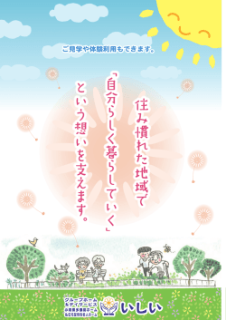 自 分 ら し く 暮 ら し て い く - グループホームいしい 小規模多機能ホーム