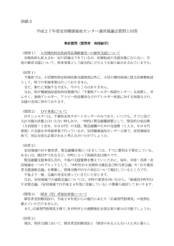 別紙3 平成27年度安房健康福祉センター運営協議会質問と回答
