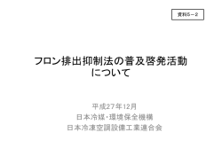 資料5-2 フロン排出抑制法の普及啓発活動について（PDF