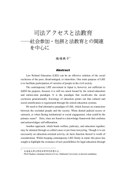 司法アクセスと法教育