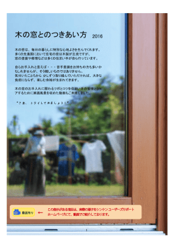 木の窓とのつきあい方 - シンケンユーザーズサポート