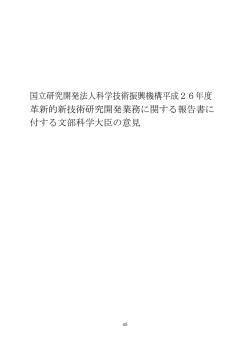 国立研究開発法人科学技術振興機構平成26年度 革新的