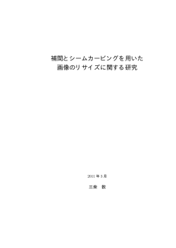 補間とシームカービングを用いた 画像のリサイズに関する研究