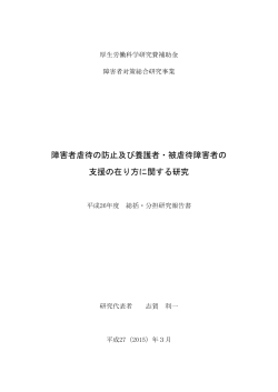 障害者虐待の防止及び養護者・被虐待障害者の 支援