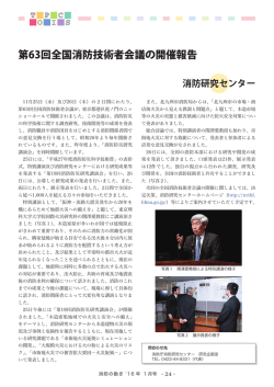 【トピックス】第63回全国消防技術者会議の開催報告
