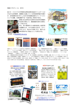 南雄三プロフィール 2016 省エネ・エコハウスの学術的な研究成果を独自