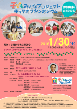 子どもみんなプロジェクトキックオフシンポジウム