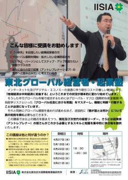 東北グローバル経営者・起業塾