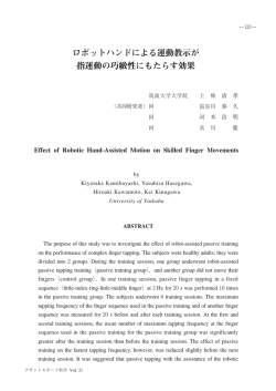 ロボットハンドによる運動教示が 指運動の巧緻性にもたらす効果