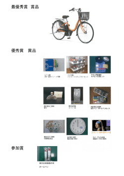 賞品および参加賞