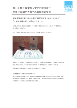 中小企業 IT 経営力大賞での認定及び 中部 IT 経営力大賞での奨励賞の