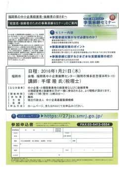 経営者・後継者のための事業承継セミナーのお知らせ