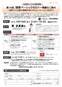 華 多真美 第19回 接客ベーシックセミナー開講のご案内