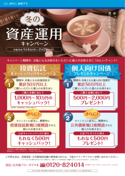冬の資産運用キャンペーン