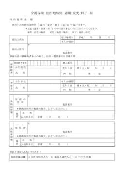 介護保険住所地特例適用・変更・終了届_(PDF文書)