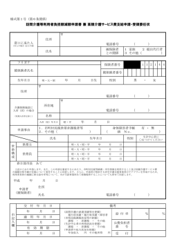 訪問介護等利用者負担額減額申請書 兼 高額介護サービス