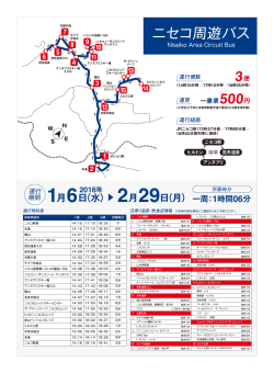 便利なニセコ周遊バス運行（PDF300KB）