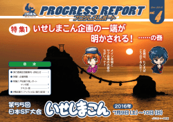 プログレスレポート4号 - トップページ｜第55回日本SF大会 いせしまこん