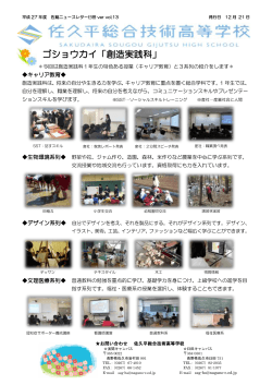 ゴショウカイ「創造実践科」 - 長野県教育情報ネットワーク