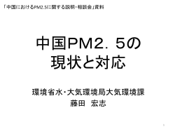 中国PM2．5の 現状と対応