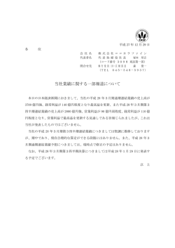 当社業績に関する一部報道について