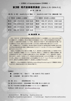 第3期現代音楽鑑賞講座 (講師：近藤譲