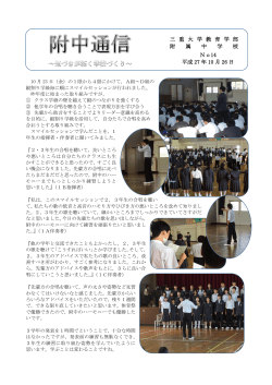 三 重 大 学 教 育 学 部 附 属 中 学 校 No14 日 平成 27 年 10 月 26