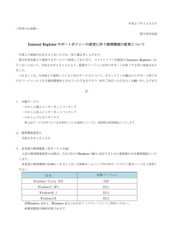 Internet Explorer サポートポリシーの変更に伴う推奨