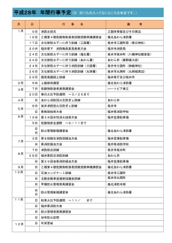 平成28年 年間行事予定