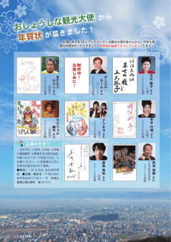 観光大使からの年賀状