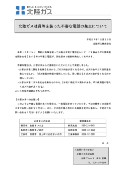 北陸ガス社員等を装った不審な電話の発生について