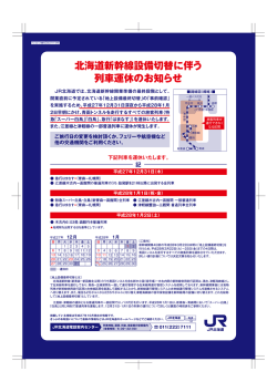 北海道新幹線設備切替に伴う 列車運休のお知らせ