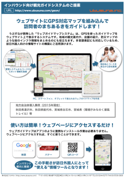 ウェブサイトにGPS対応マップを組み込んで 訪問者のまち