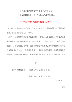 JA斜里町オンラインショップ 「旬菜健康便」をご利用のお客様へ ～年末