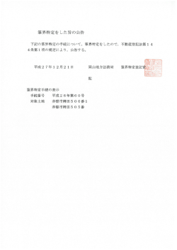 筆界特定をした旨の公告
