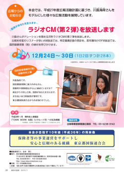ラジオCM（第2弾）を放送します - 東京都国民健康保険団体連合会