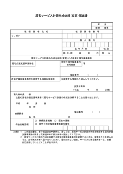 居宅サービス計画作成依頼(変更)届出書