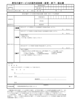 居宅介護サービス計画作成依頼(変更・終了)届出書（PDF