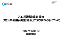 フロン類製造業者等の 「フロン類使  合理化計画」の策定