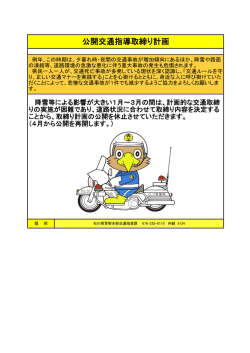 公開交通指導取締り計画