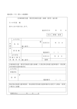 様式第17号（第13条関係） （計画相談支援 障害児相談支援）依頼（変更