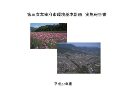 第三次太宰府市環境基本計画 実施報告書