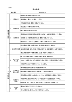 別表・評価基準（PDF・48KB）