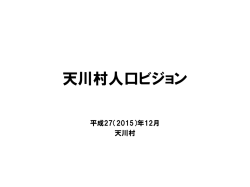 天川村人口ビジョン