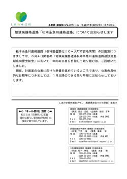 地域高規格道路「松本糸魚川連絡道路」についてお知らせします