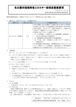 名古屋市環境局省エネルギー指導員募集要項 (PDF形式, 256.26KB)