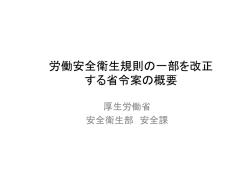 労働安全衛生規則の一部を改正 する省令案の概要