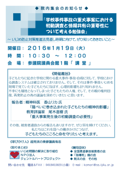 学校事件事故の重大事案における初動調査と情報共有の重要性