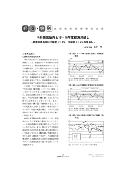 内外景気動向と15・16年度経済見通し