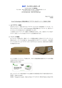Icron Technologies製品のACアダプターおよびパッケージ変更通知を